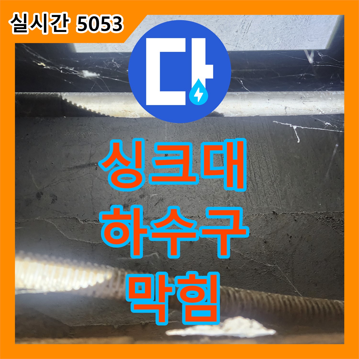 구로 누수설비업체, 싱크대 하수구 막힘! 속 시원히 뚫어뻥