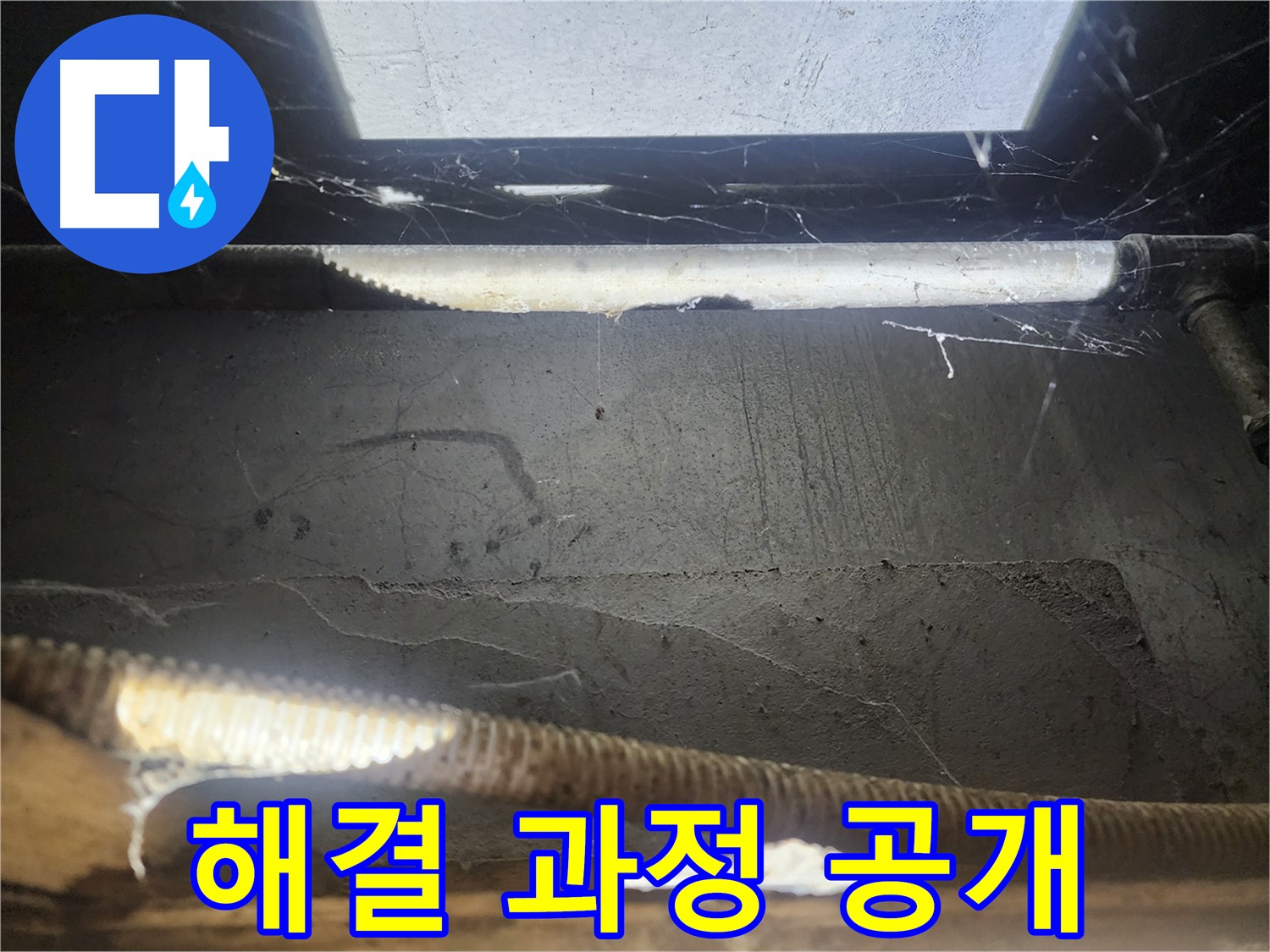구로구 누수 - 누수 해결 과정 꼼꼼하게 공개