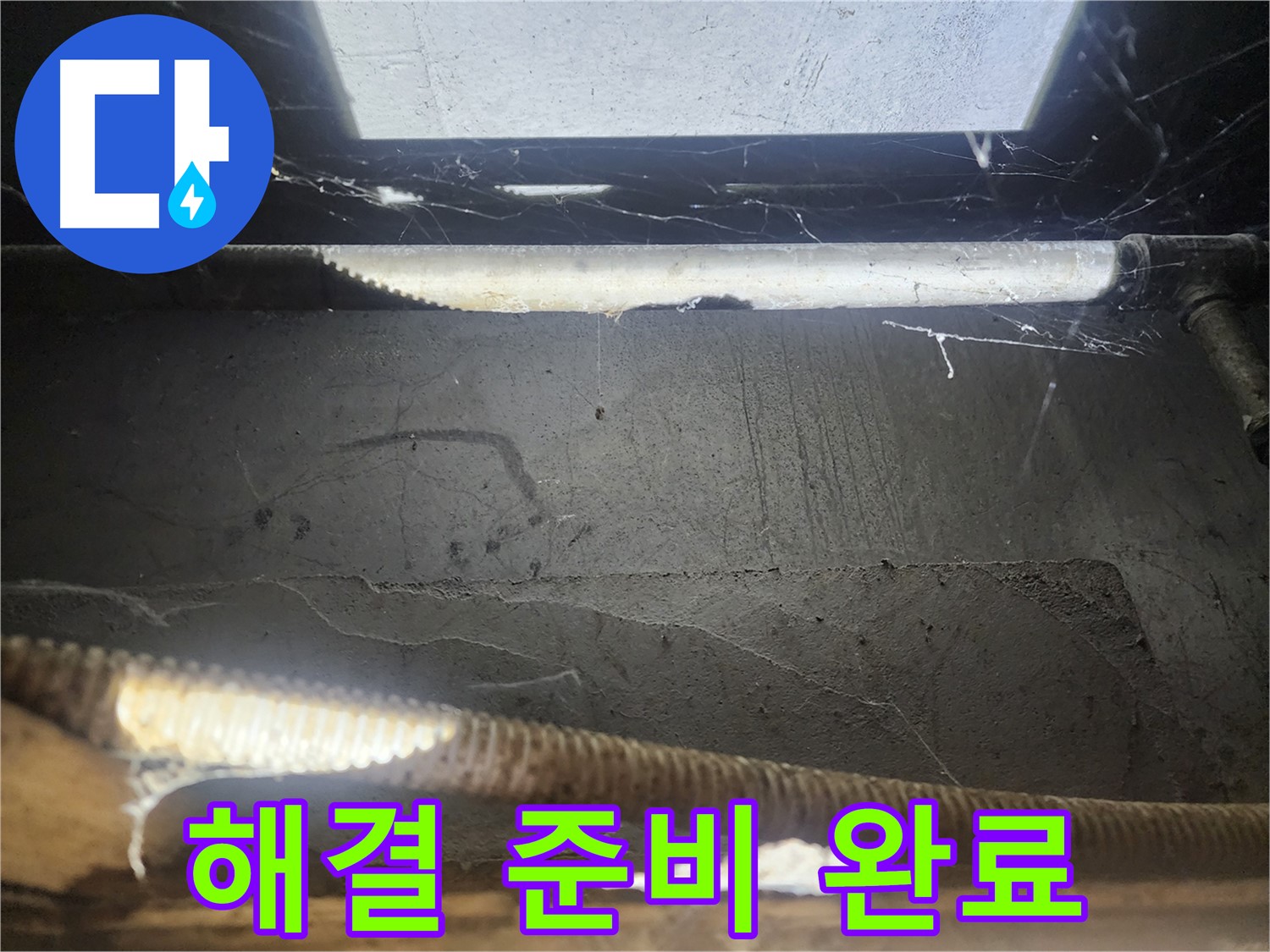 구로구 누수 - 누수 해결 준비 완료!
