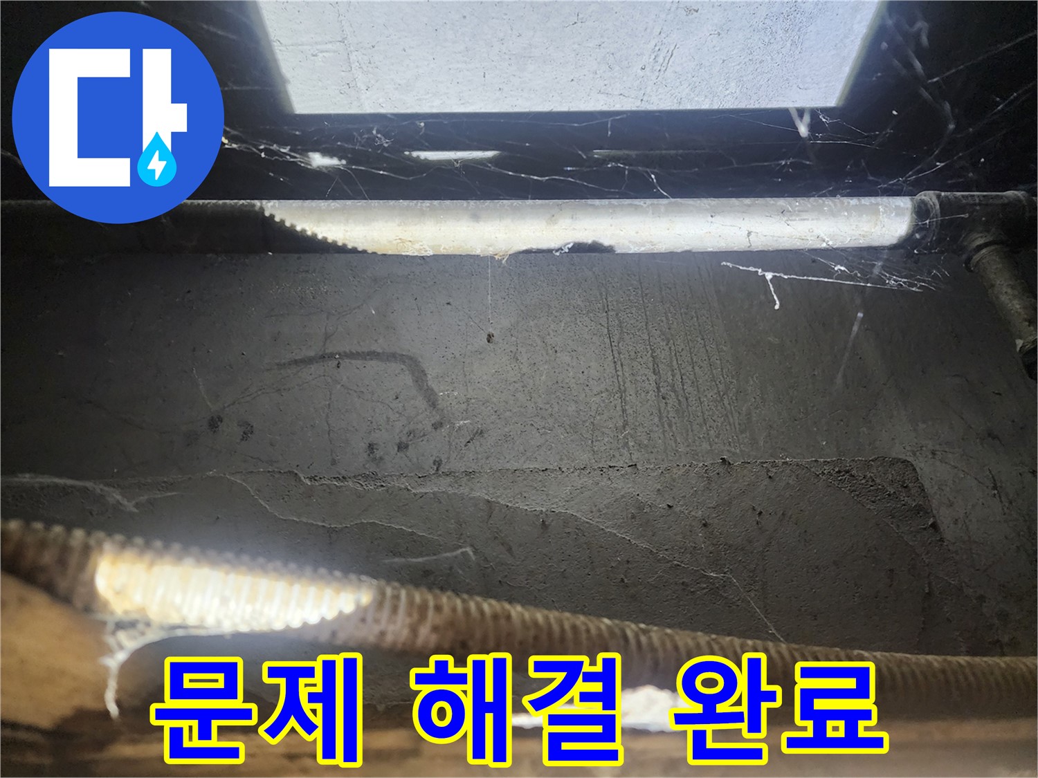 구로구 누수 - 천장 누수 문제 완벽 해결!