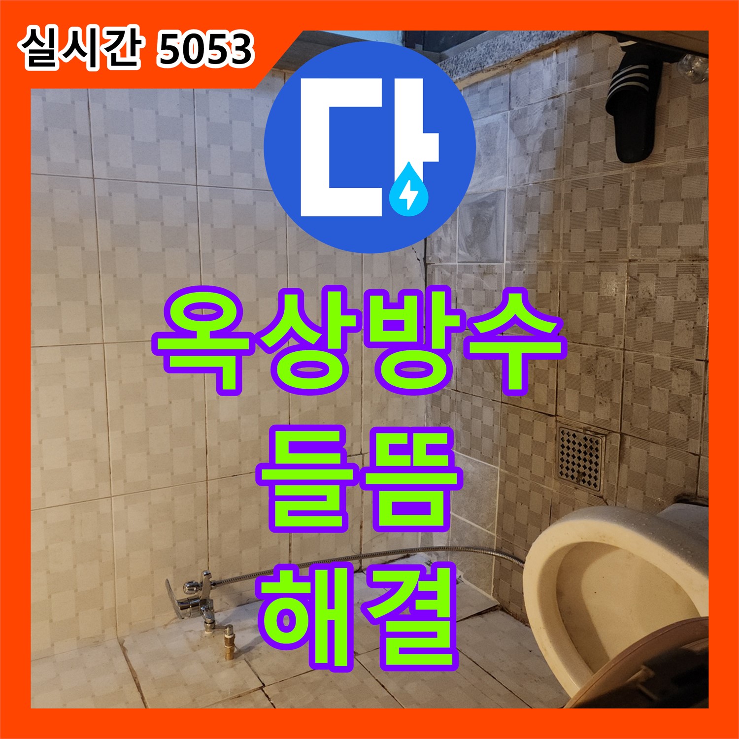 구로구 누수공사비용, 노후 옥상 방수층 들뜸 해결