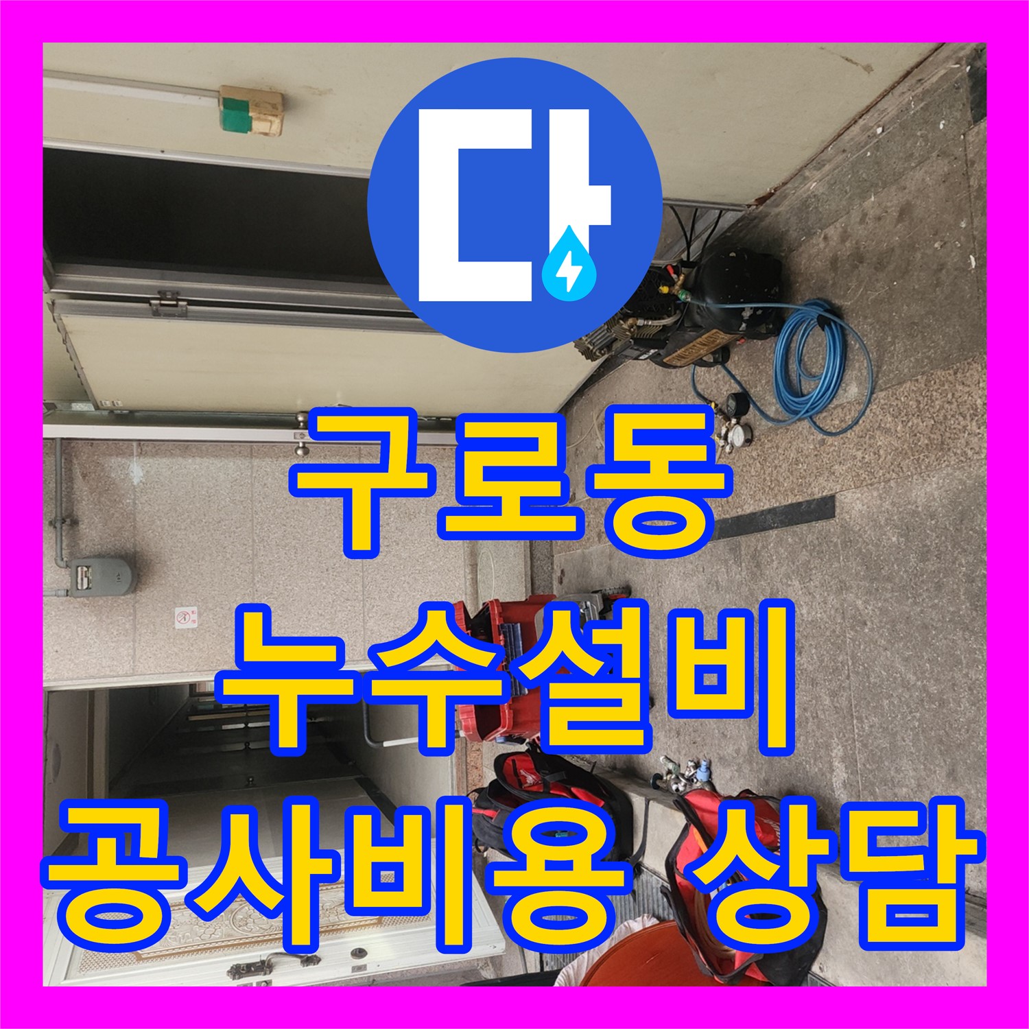 구로동 누수설비업체, 완벽한 누수 공사비용 상담 제공