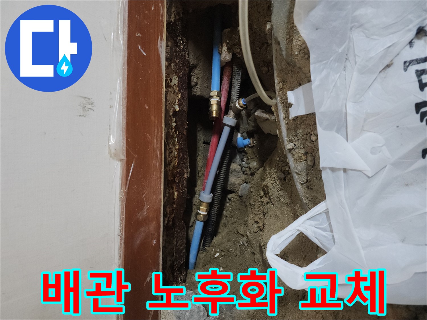 구로동 중앙하숙 누수 - 노후 배관 교체 작업