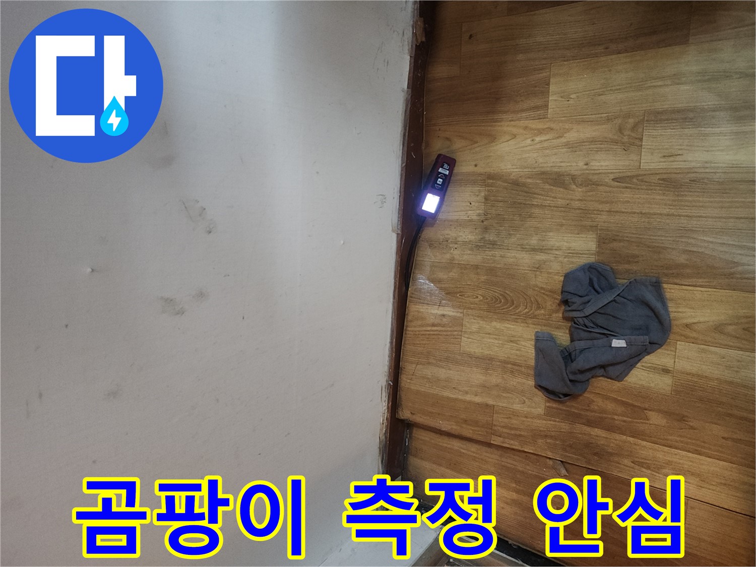 구로동 중앙하숙 누수 해결 - 곰팡이 측정으로 쾌적한 환경
