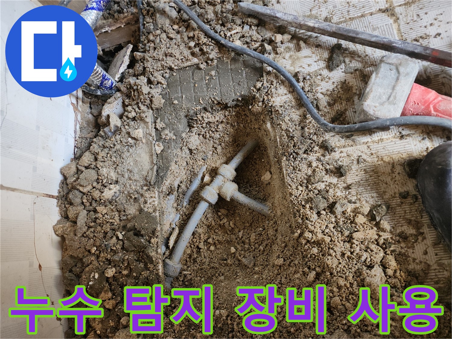 누수 탐지 장비 사용 - 첨단 장비를 이용한 정확한 누수 위치 파악