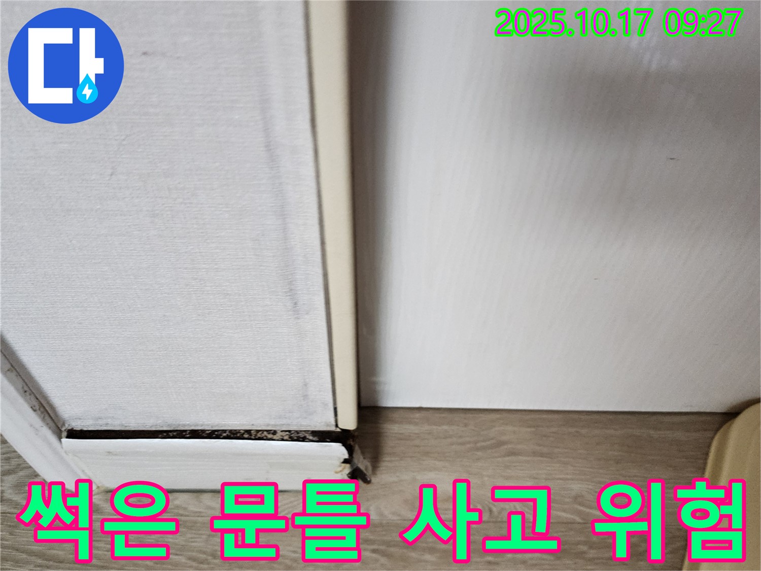 남면 한산리 누수 - 썩은 문틀은 파손으로 인한 안전사고 위험을 증가시킬 수 있습니다.