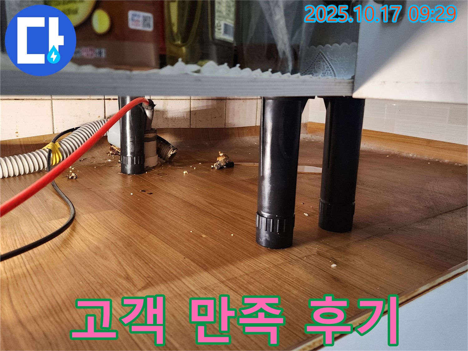 싱크대 누수 고객 만족 후기 - 친절하고 신속한 서비스 칭찬