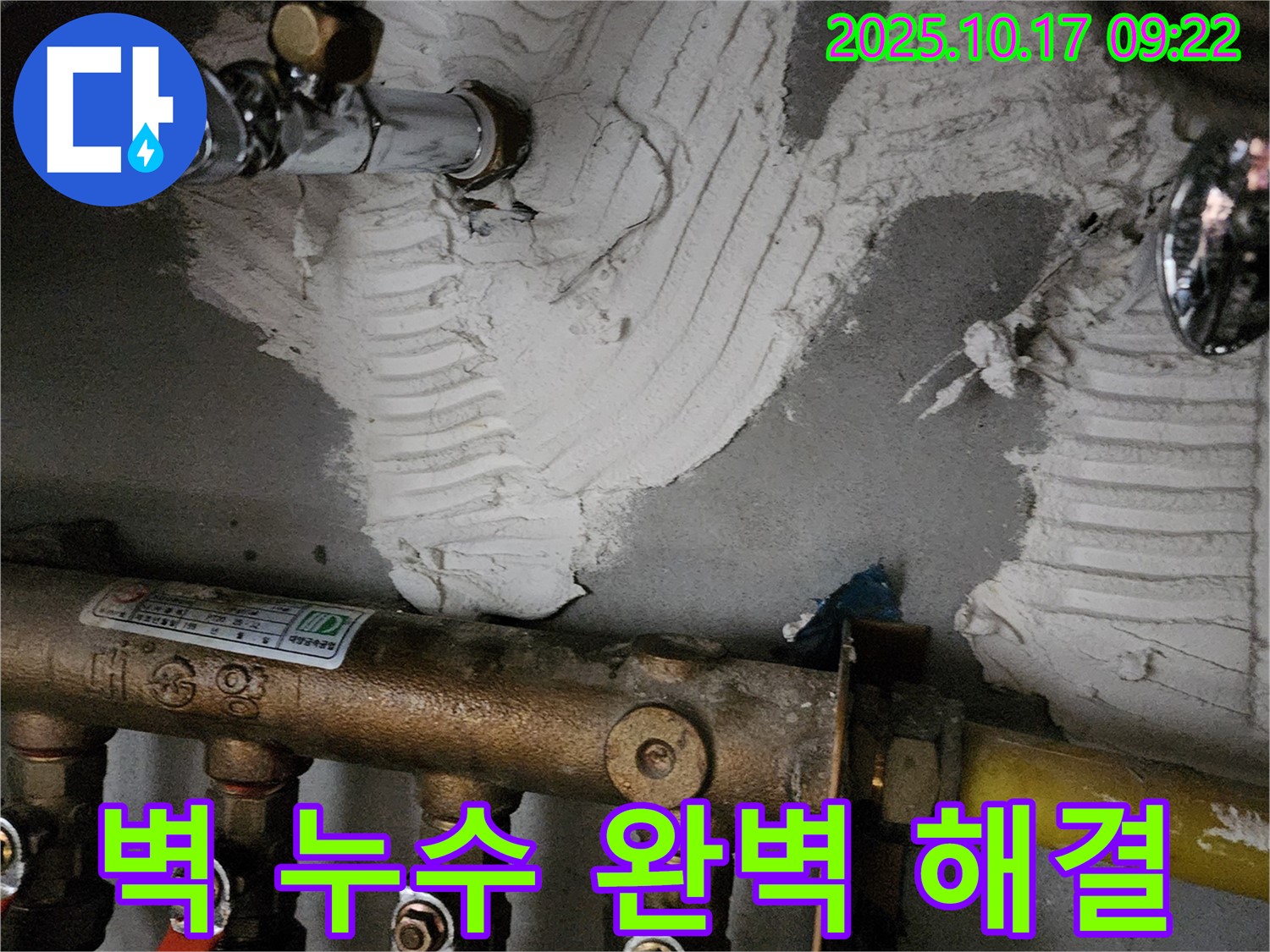 양주 남면 한산리 누수 - 벽 누수 완벽하게 해결 - 고객 만족 최우선