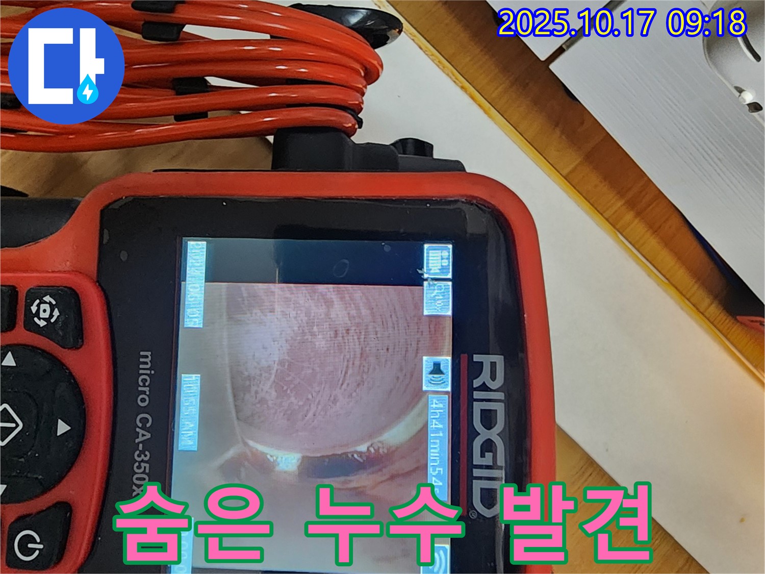 양주 한산리 누수 - 숨은 누수도 내시경으로 확실하게!