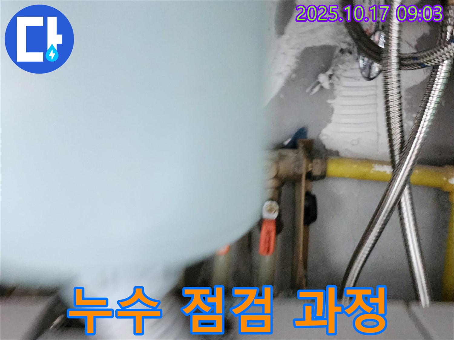 양주시 남면 한산리 누수 - 누수 점검 과정 상세 촬영