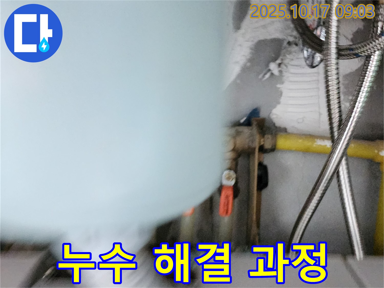 양주시 남면 한산리 누수 - 누수 해결을 위한 작업 진행