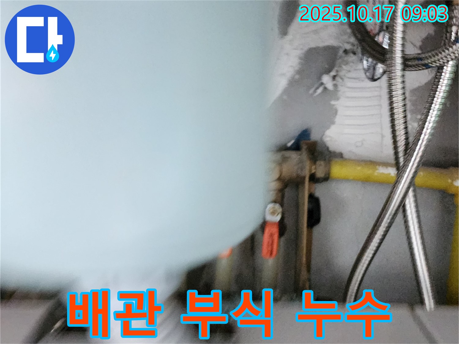 양주시 남면 한산리 누수 - 보일러 배관 연결 부위 부식으로 누수 발생