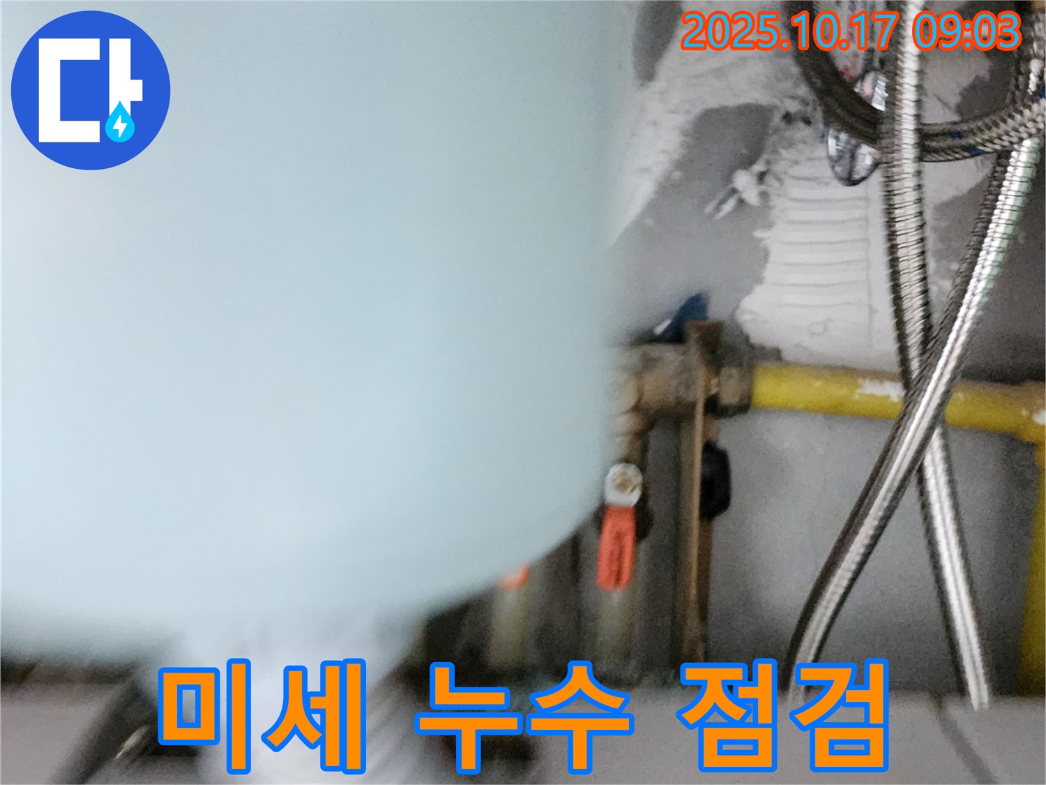 양주시 남면 한산리 누수 - 보일러 연결 부위 미세 누수 점검 중