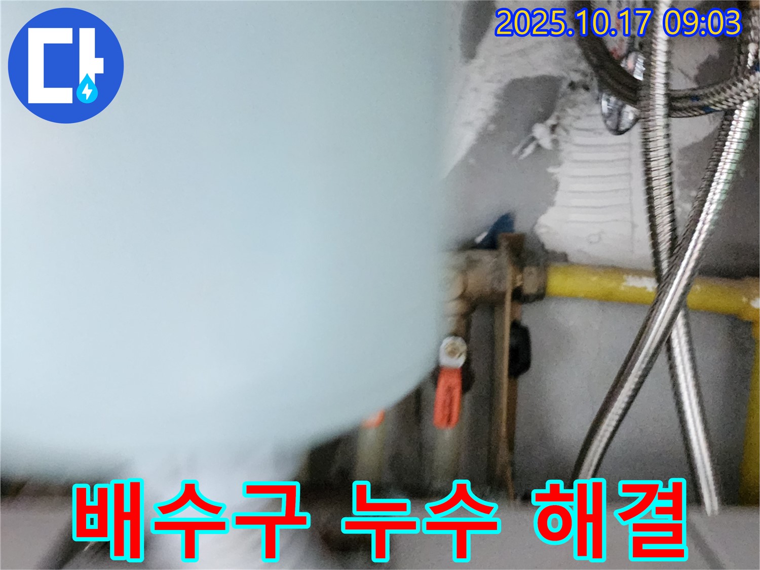 양주시 남면 한산리 누수 - 싱크대 배수구 누수 및 악취 문제 해결