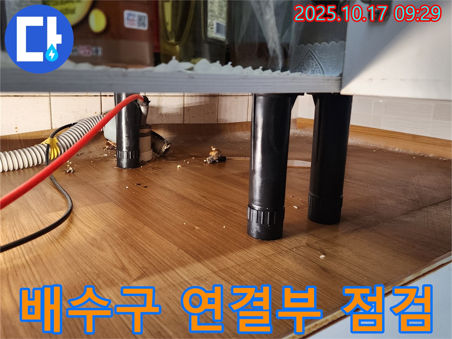 양주시 남면 한산리 싱크대 누수 - 배수구 연결부 꼼꼼히 점검