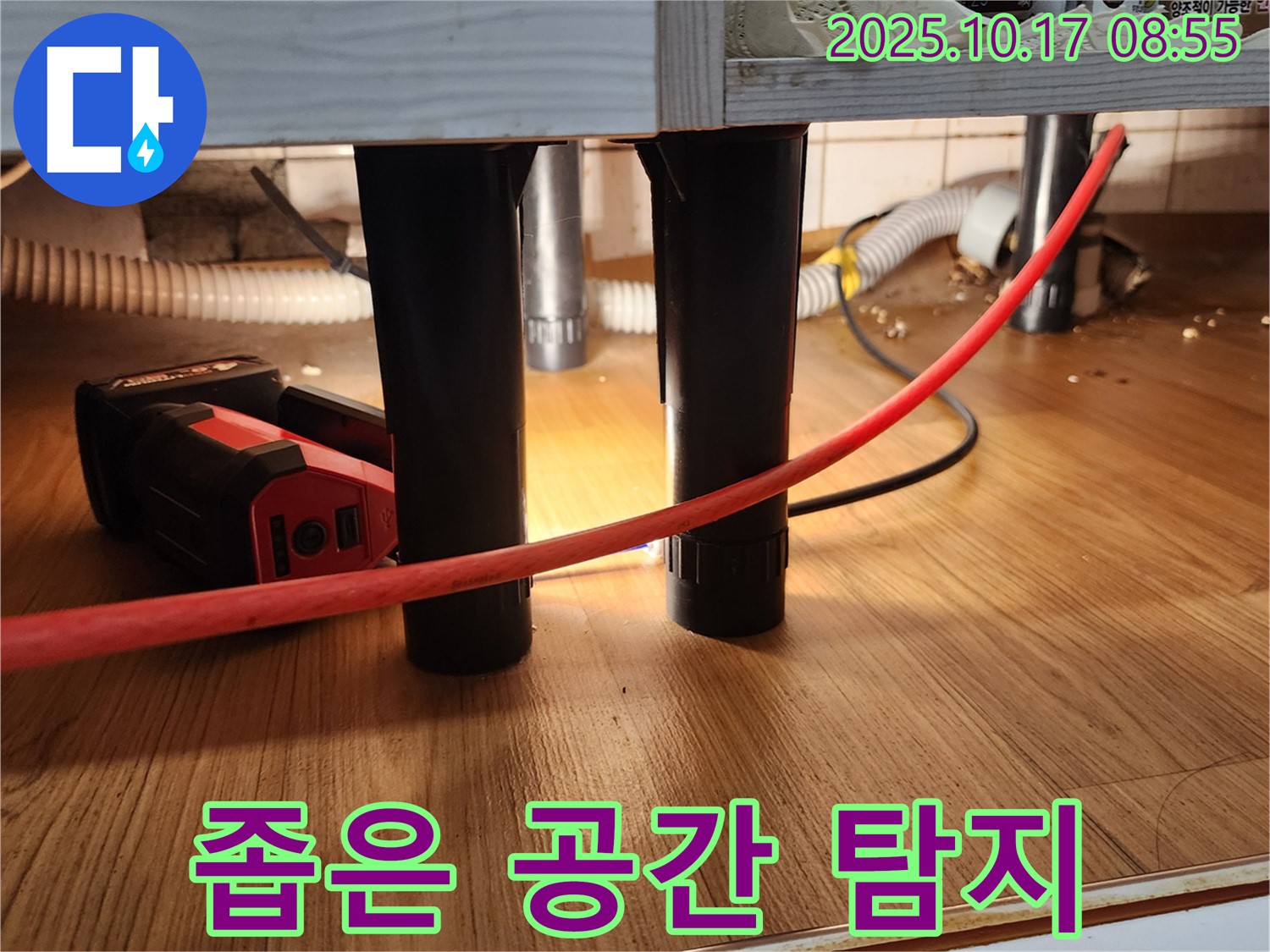 좁은 공간 탐지 - 좁은 공간에서도 꼼꼼하게 누수 탐지