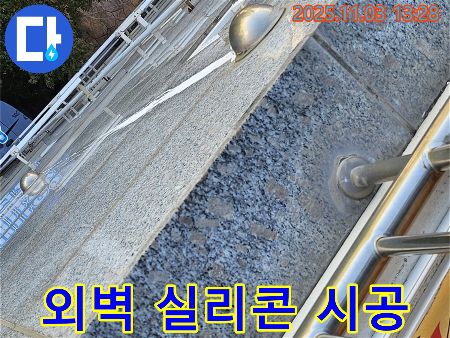 건물 외벽 - 실리콘으로 꼼꼼하게 - 책임 시공 완료