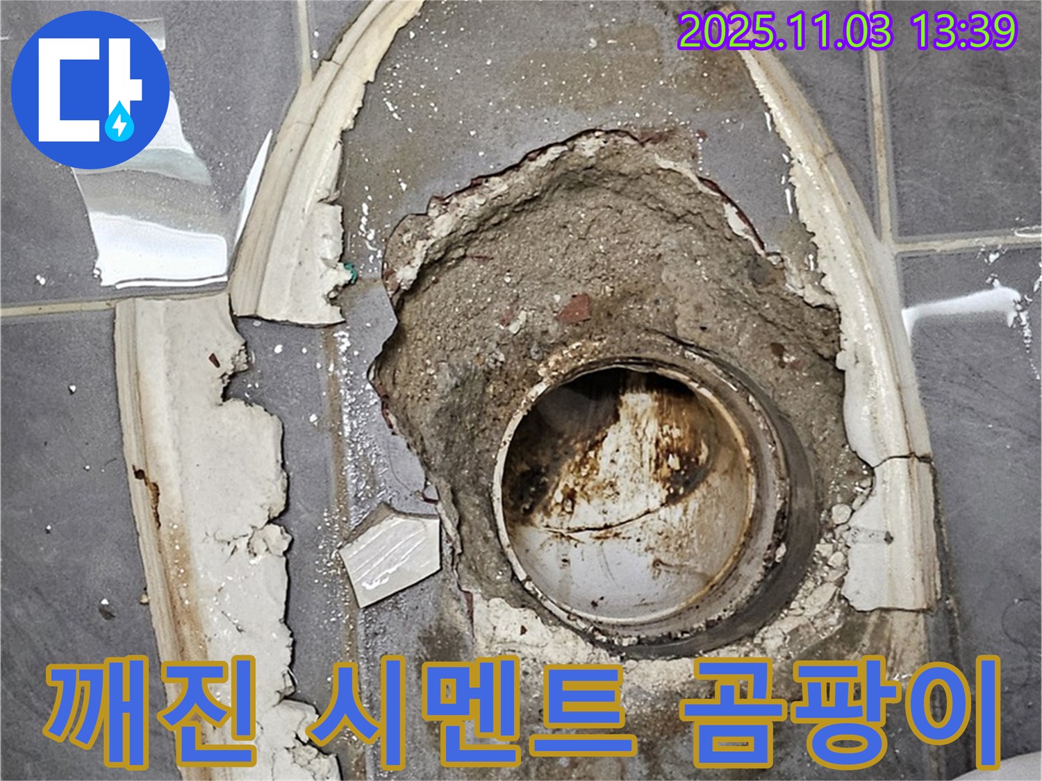 깨진 시멘트 - 곰팡이 배수구, 누수 및 위생 문제