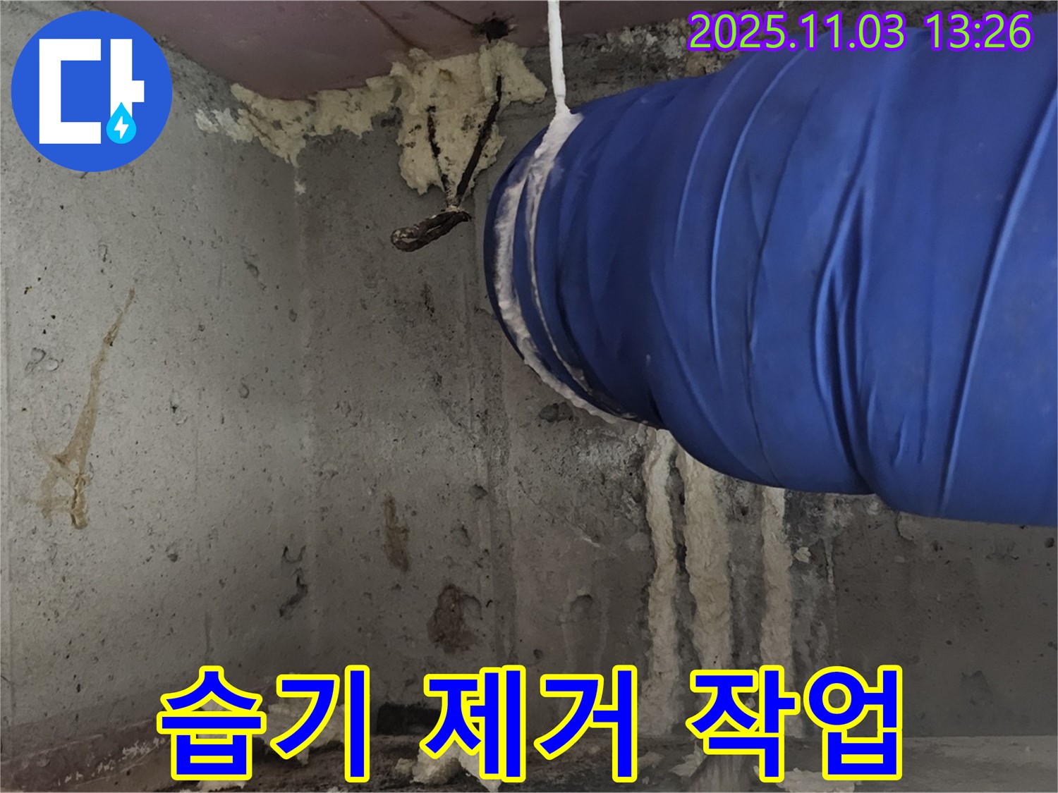 꺾임 배관 주변 습기 제거 - 꼼꼼한 건조 작업