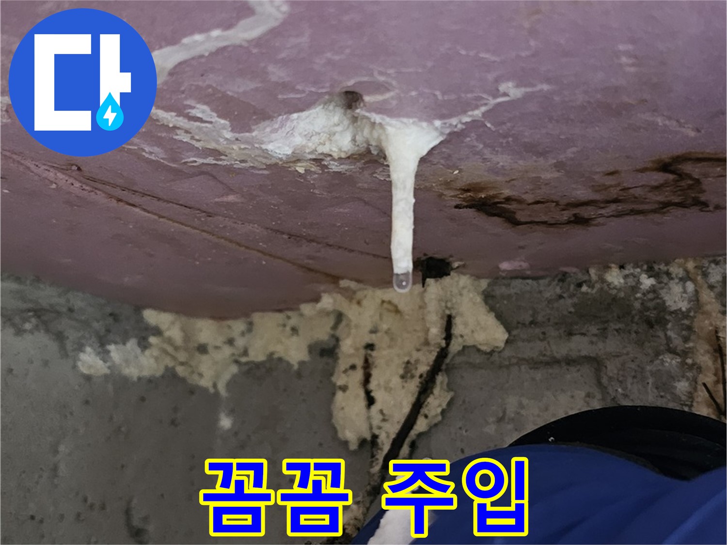 꼼꼼 주입 - 누수 완벽 해결