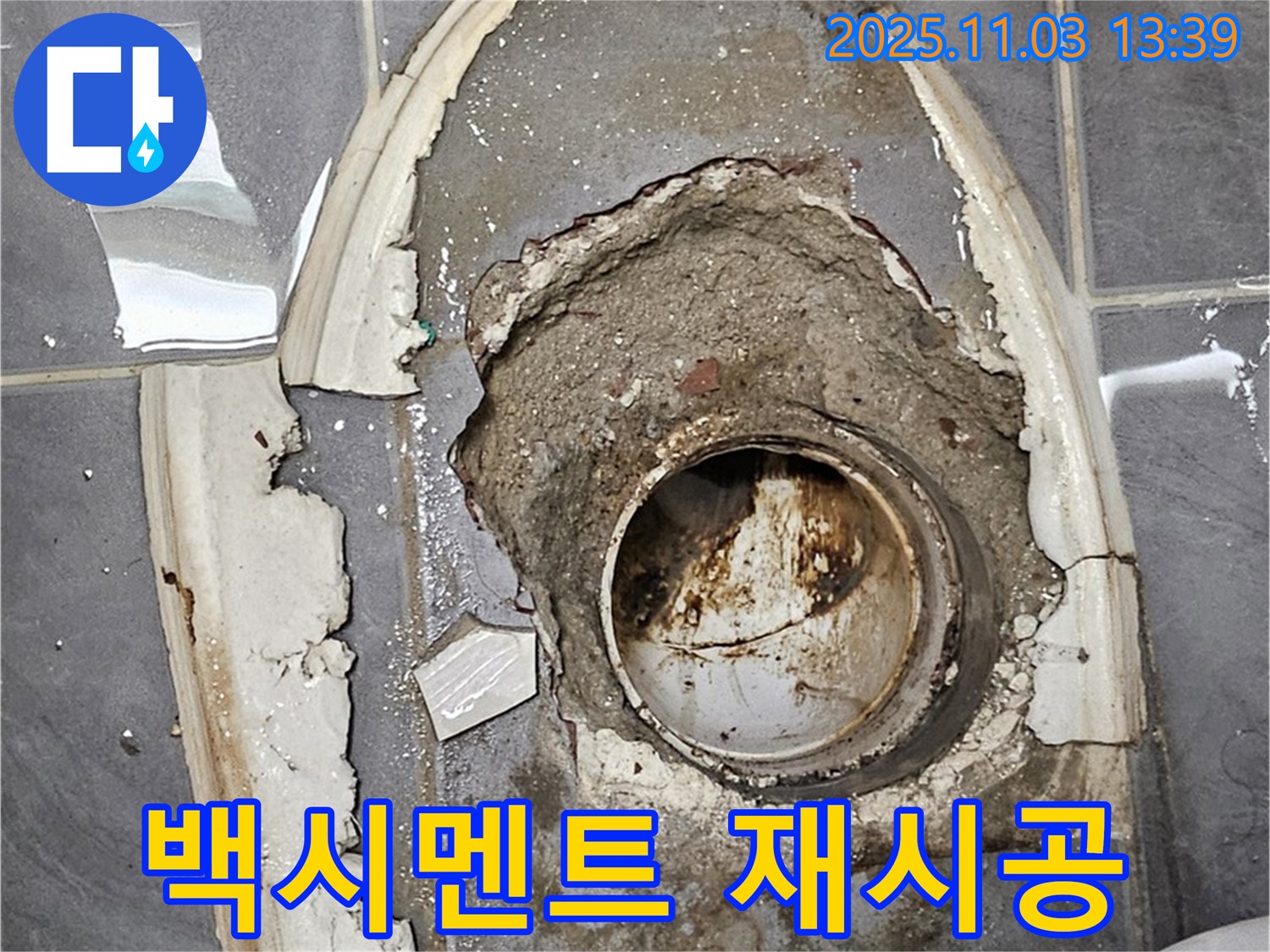 노후 백시멘트 제거 후 재시공 - 변기 누수 완벽 해결