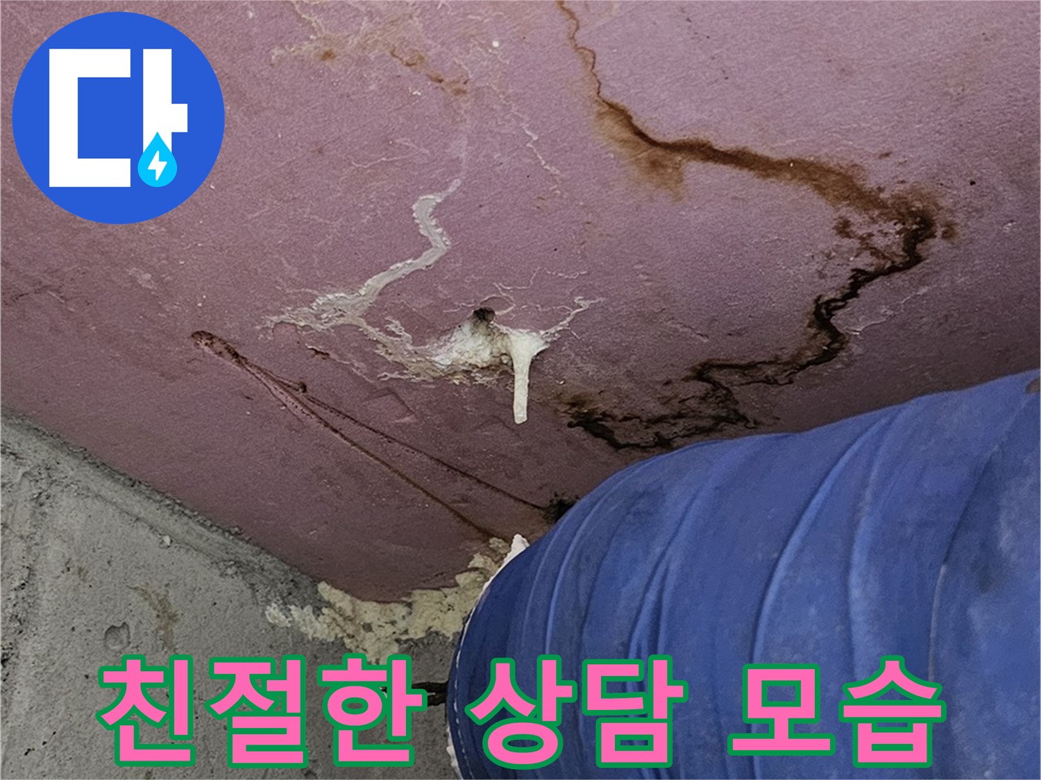 누수 상담 - 친절하고 자세한 설명