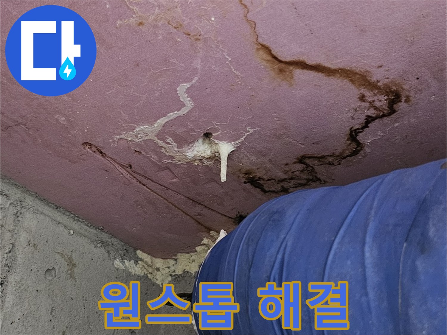 누수 탐지부터 시공 - 원스톱 서비스