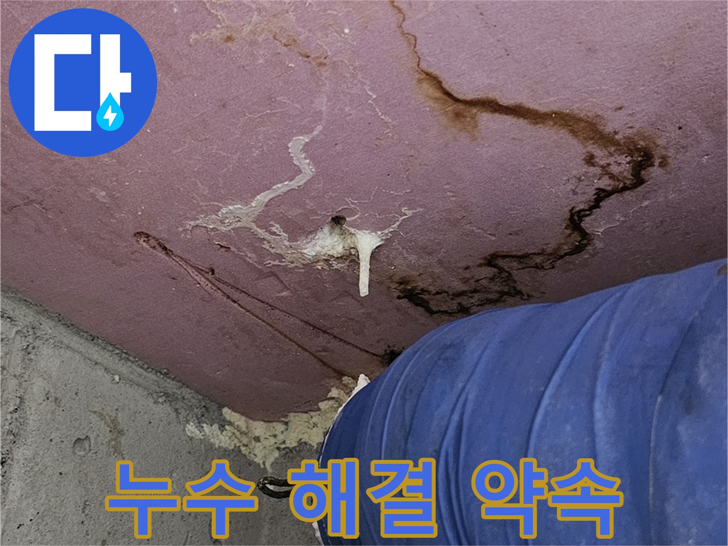 누수 해결 - 고객 만족 최우선