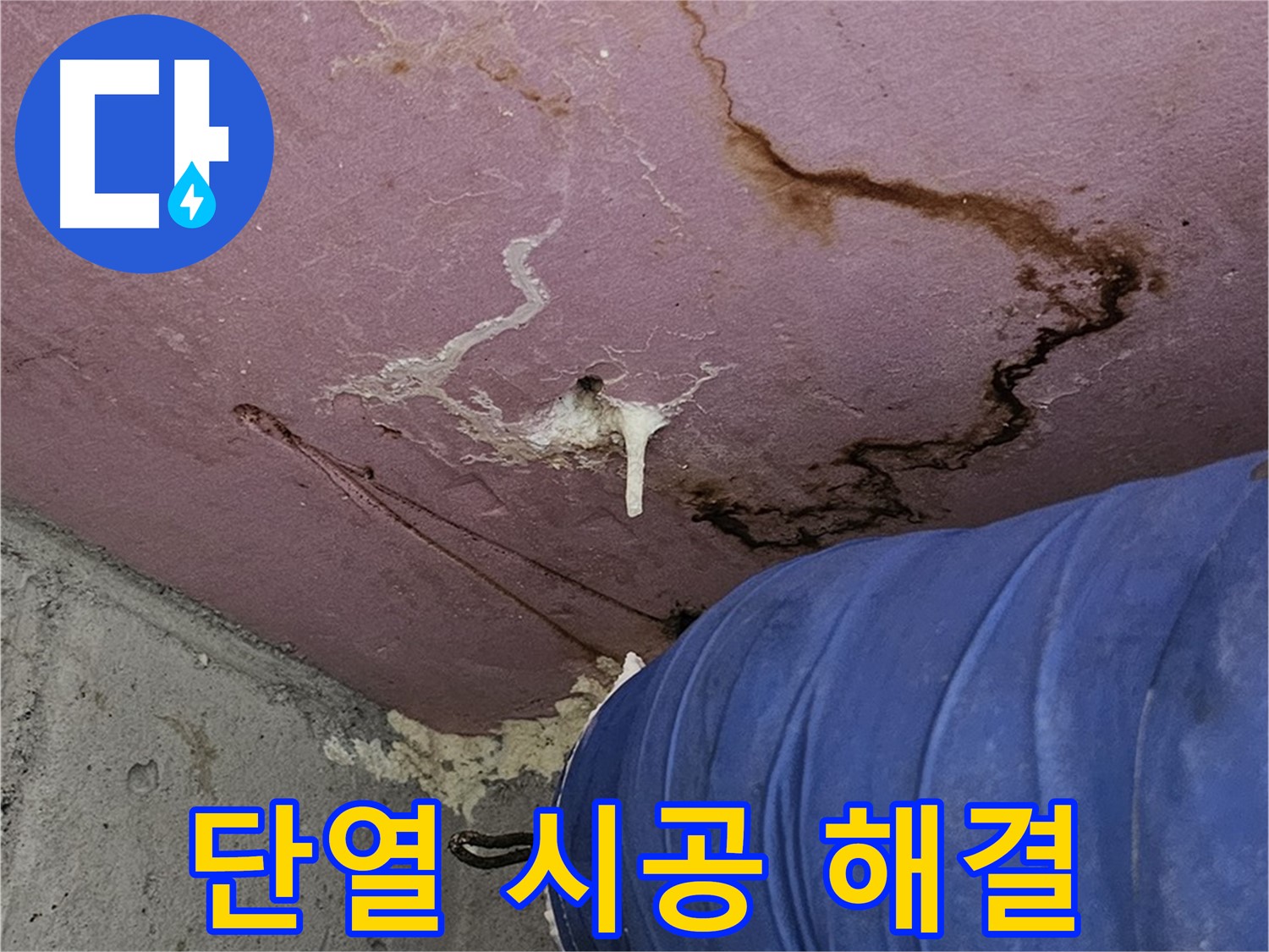 단열 시공 - 결로-누수 동시 해결