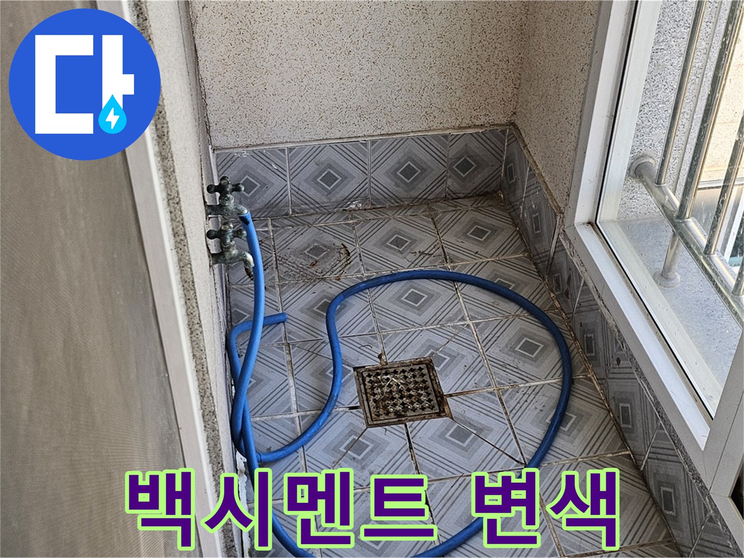 백시멘트 변색 - 누수 의심