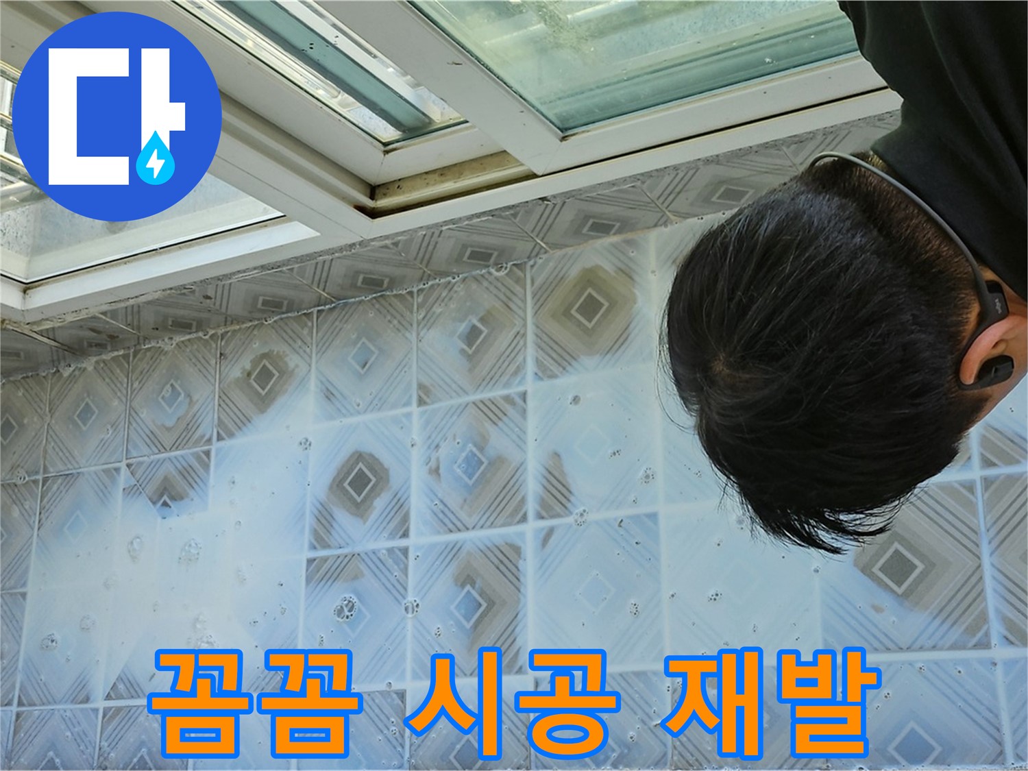 베란다 누수 꼼꼼하게 시공하여 재발 걱정 없이!
