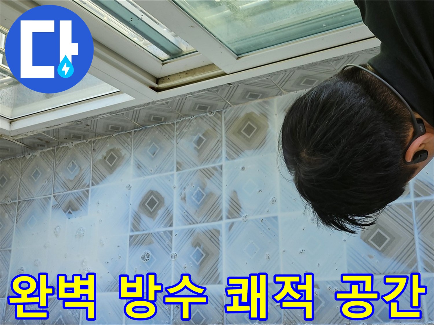 베란다 누수 완벽하게 방수하여 쾌적한 공간으로