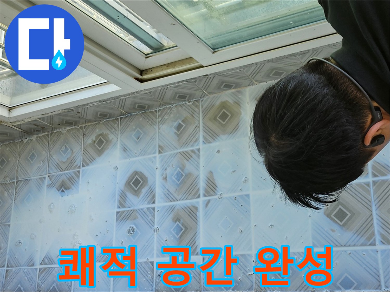 베란다 누수 해결 후 쾌적한 공간으로 변신