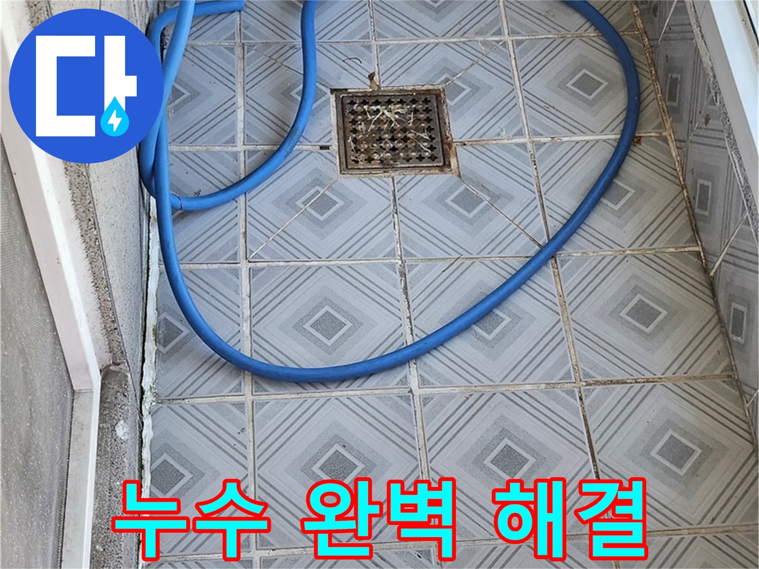 베란다 배수구 주변 누수 완벽 해결 - 꼼꼼한 시공