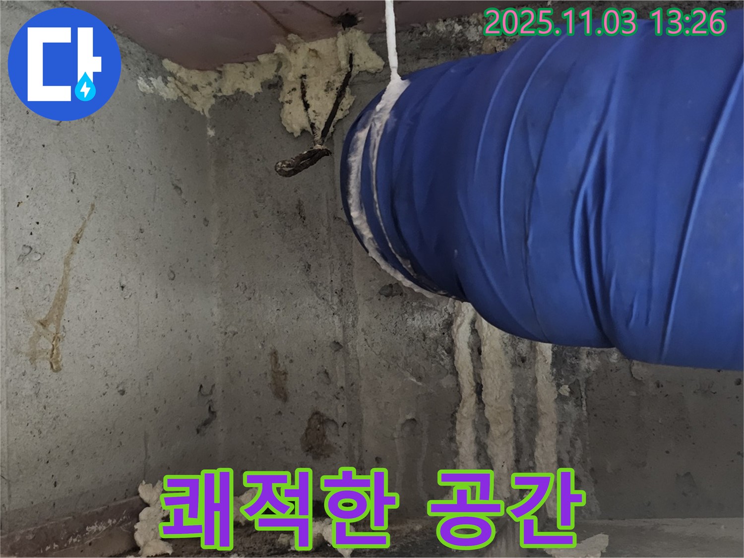 벽면 결로 해결 - 완벽한 단열 시공으로 쾌적한 공간