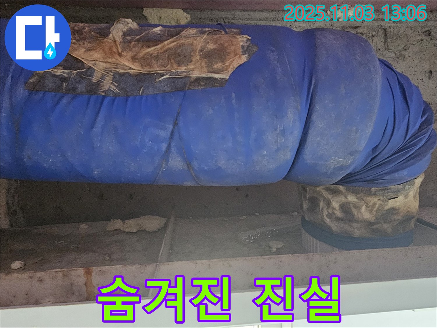 서울 누수 현장 - 낡은 파란 보온재, 배관 부식의 숨겨진 진실을 파헤칩니다.