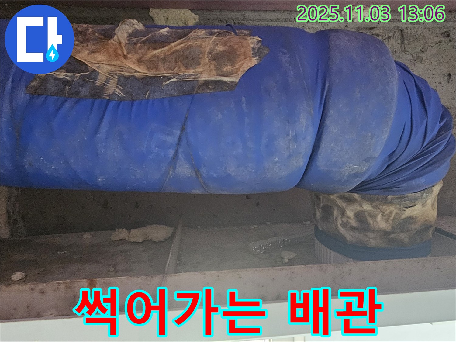 서울 누수 현장 - 낡은 파란 보온재와 곰팡이, 함께 썩어가는 배관의 모습입니다.