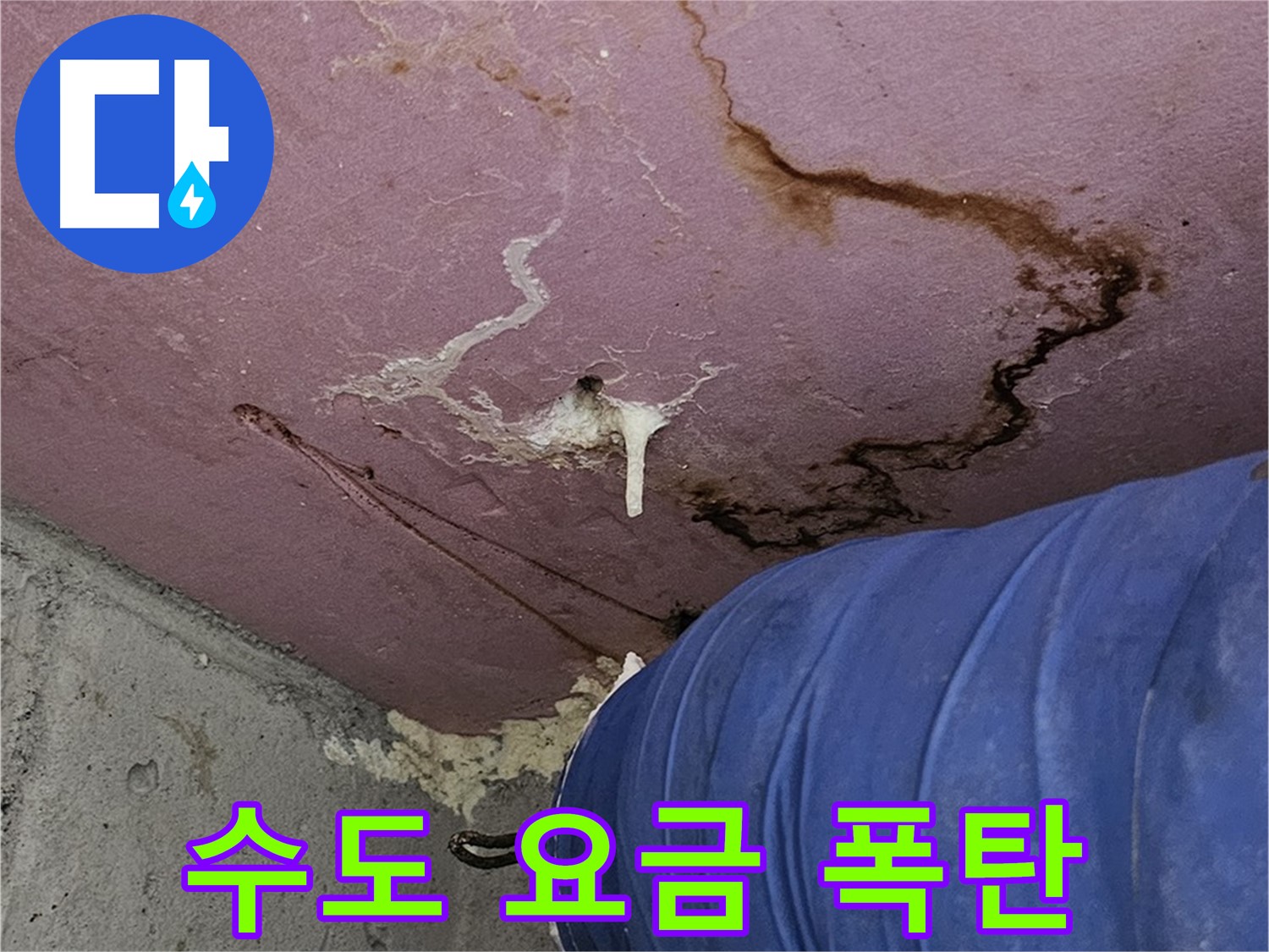 수도 요금 고지서 - 누수 경제적 손실