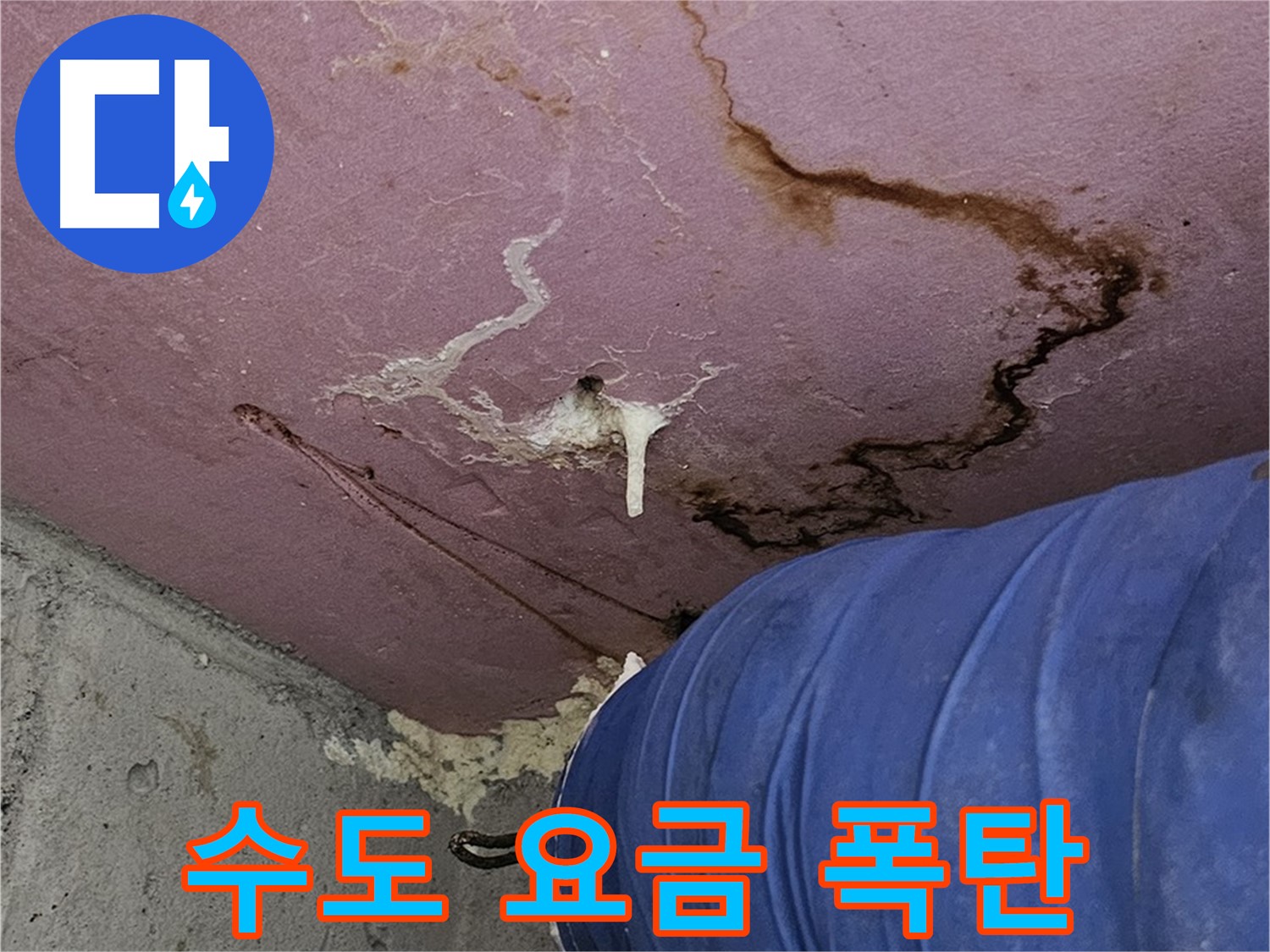 수도 요금 고지서 - 누수 경제적 손실