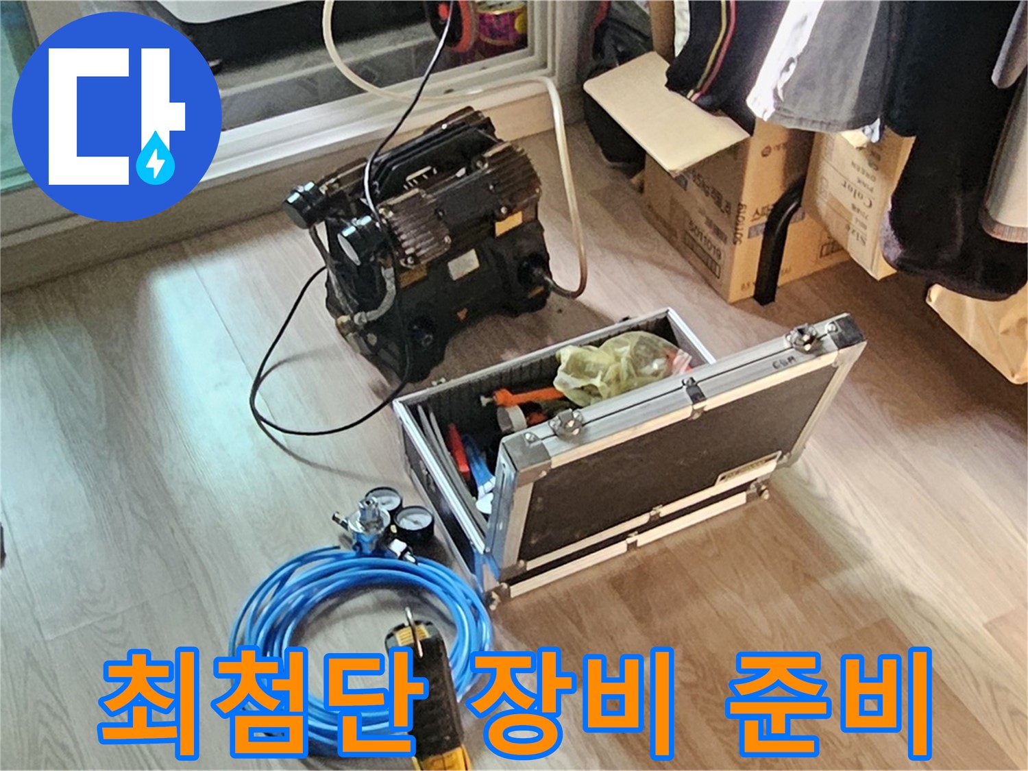 신월6동 누수 - 최첨단 누수 탐지 장비 준비 완료