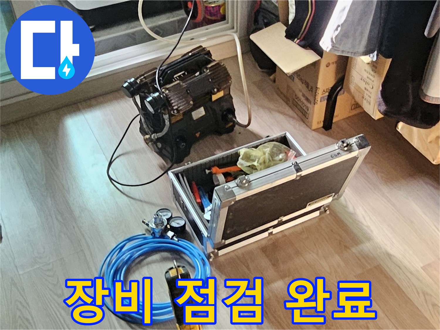 신월동 413-1 누수 - 장비 점검 완료