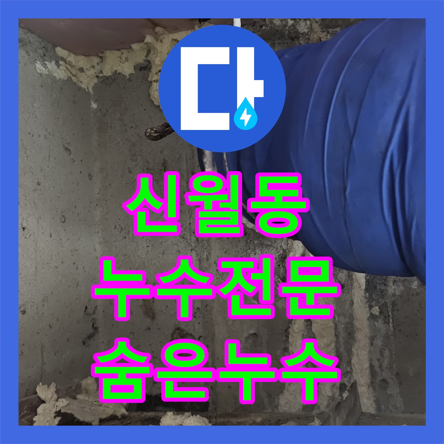 신월동, 누수전문, 완벽한 장비로 숨은 누수까지 해결