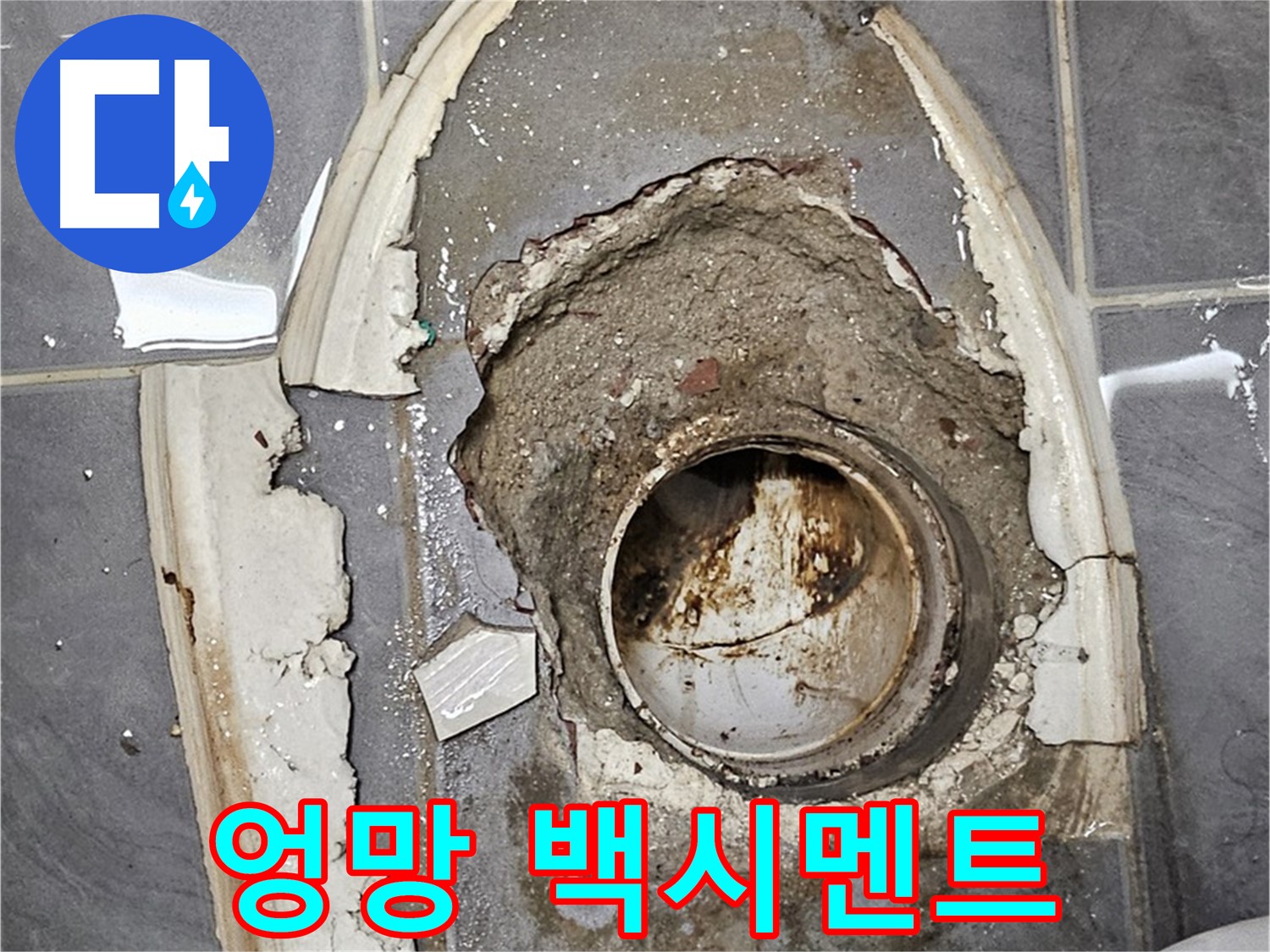 신월동 변기 누수 엉망진창 백시멘트 재시공