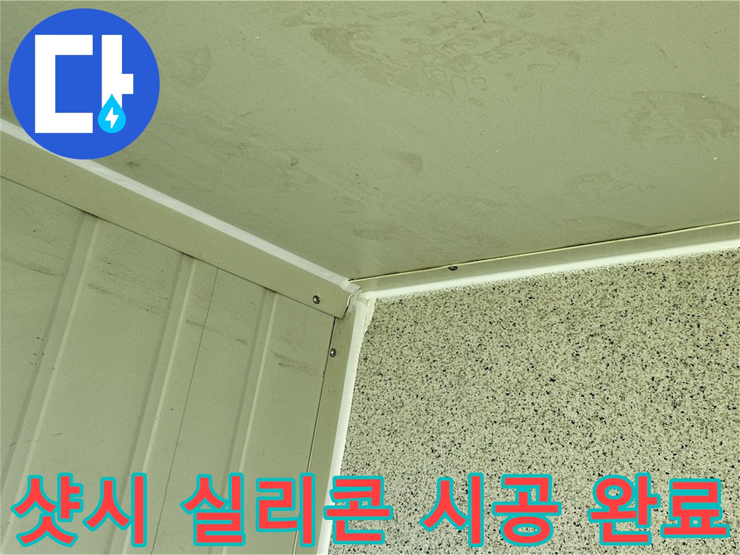 신월동 샷시 실리콘 시공 완료 사진 - 틈새 완벽 차단