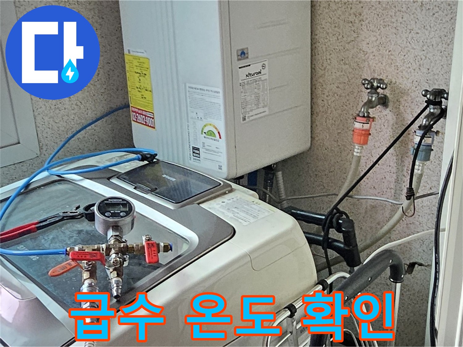 신월동 세탁기 급수 온도 확인 - 적정 온도