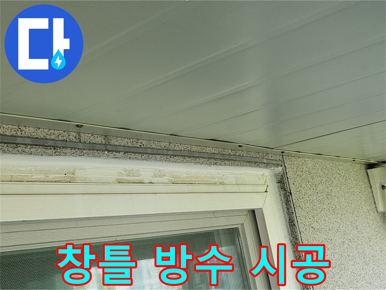신월동 아파트 창틀 누수 - 전문적인 방수 시공으로 누수 걱정 없이 쾌적한 환경을 만드세요.