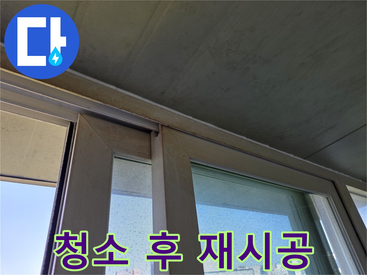 신월동 양천구 창틀 누수 - 실리콘 오염 깨끗하게 청소 후 재시공