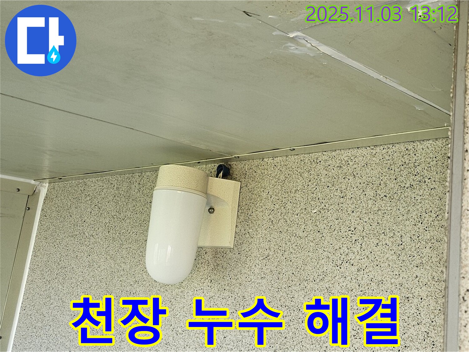신월동 천장 누수 - 양천구 누수탐지 전문가가 완벽하게 해결 - 고객 만족 후기