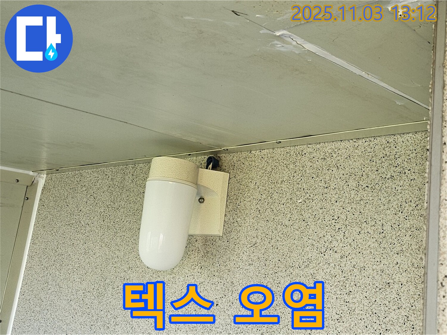 신월동 천장 누수 - 텍스 오염, 양천구 누수 전문가의 청결한 시공
