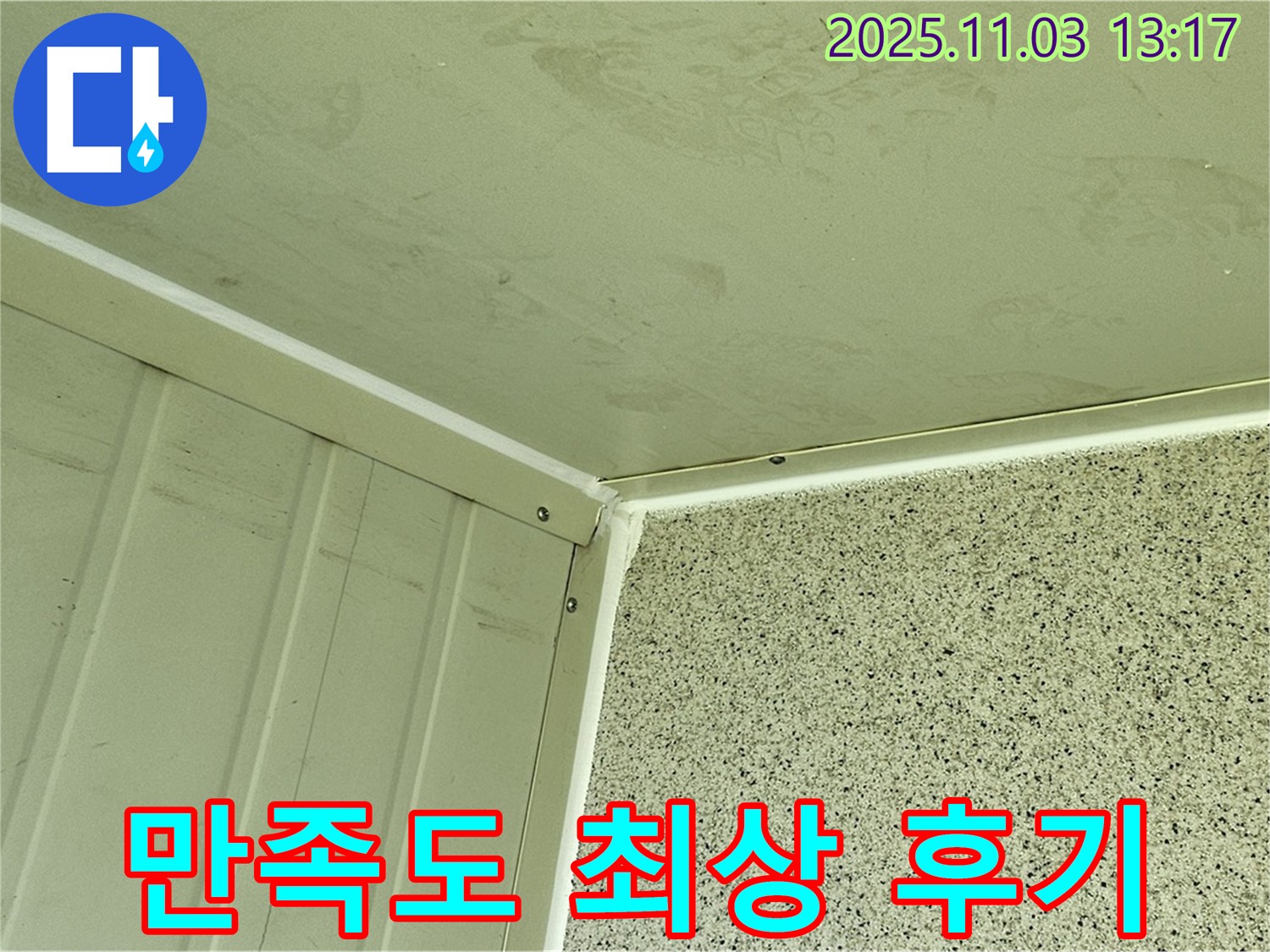 실리콘 시공 후 만족도 최상 고객 후기 - 꼼꼼한 시공과 친절한 서비스로 고객님께 감동을 선사합니다.